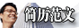 簡(jiǎn)歷范文